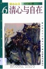 清心与自在（1998 PDF版）