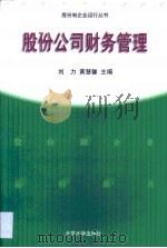 股份公司财务管理（1999 PDF版）