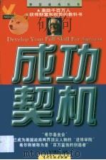 成功契机 1997 PDF电子版封面 7800112640 (美)N.卡尔主编
