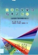 高等数学学习与考试指导（1999 PDF版）