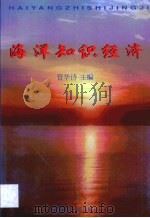 海洋知识经济（1999 PDF版）