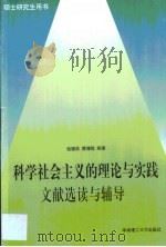 科学社会主义的理论与实践文献选读与辅导（1999 PDF版）