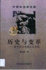 历史与变革  新中国法制建设的历程（1999 PDF版）