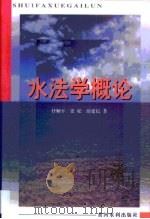 水法学概论（1999 PDF版）