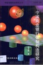 中国商业银行体制构造研究（1999 PDF版）