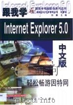 跟我学Internet Explorer 5.0中文版 轻松畅游因特网 1999 PDF电子版封面 7502424520 刘晨主编