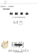 创新革命 从工业时代到知识经济 1665-1999回顾与展望 1999 PDF电子版封面 7535923380 黎懋明主编
