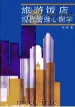 旅游饭店现代管理心理学（1990 PDF版）