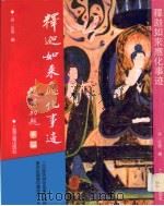释迦如来应化事迹 1995 PDF电子版封面 7532518612 (清)永珊编