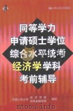 同等学力申请硕士学位综合水平统考经济学学科考前辅导 1999年04月第1版 PDF电子版封面 中国人民大学经济学院 财政金融学院