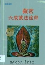 藏密六成就法诠释 1994 PDF电子版封面 7563903089 邱陵编撰