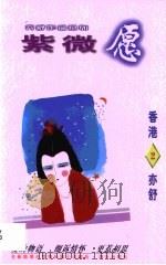 紫微愿（1996 PDF版）