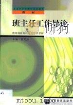 班主任工作导论（1994 PDF版）