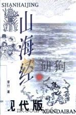山海经现代版（1999 PDF版）