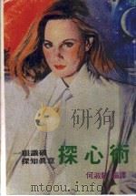 探心术（1988.02 PDF版）