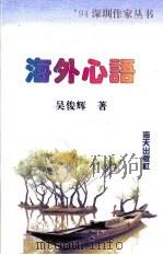 海外心语（1994 PDF版）