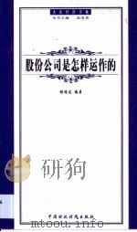 股份公司是怎样运作的（1999 PDF版）