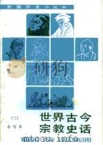 世界古今宗教史话  合订本  2（1993.11 PDF版）
