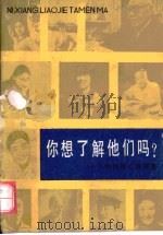 你想了解他们吗?·你想了解他们吗?:人物性格心理调查 1984 PDF电子版封面 郭晨