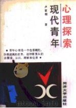 现代青年心理探索（1989 PDF版）