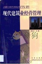 现代建筑业经营管理（1999 PDF版）