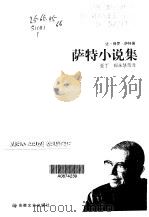 萨特小说集·第1卷（1998 PDF版）