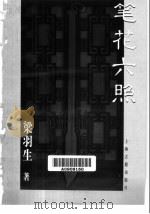 笔花六照 1999 PDF电子版封面 7532526321 梁羽生著