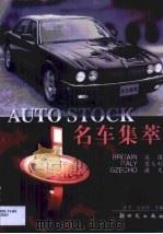 名车集萃 英国、意大利、捷克 1999 PDF电子版封面 7504204609 王平,孙彬轩主编