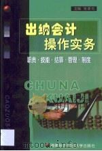 出纳会计操作实务 职责·技能·结算·管理·制度 1999 PDF电子版封面 7563807586 张家伦主编