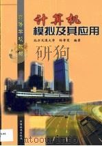 计算机模拟及其应用（1999 PDF版）
