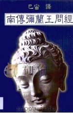 南传弥兰王问经 1997 PDF电子版封面 7500419546 巴宙译