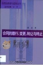 合同的履行·变更·转让与终止 1999 PDF电子版封面 7800836177 董灵著