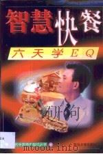 六天学EQ 1998 PDF电子版封面 7563410341 萧雪编著