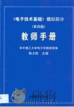《电子技术基础》模拟部分 第4版 教师手册 1999 PDF电子版封面 7040076047 陈大钦主编;华中理工大学电子学教研室编