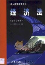 经济法 1999 PDF电子版封面 7040076381 李凯林主编;北京市教育委员会组编
