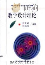 教学设计理论（1998 PDF版）