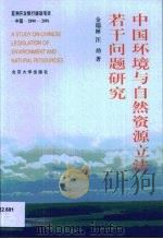 中国环境与自然资源立法若干问题研究 1999 PDF电子版封面 7301042876 金瑞林,汪劲著