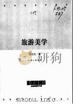 旅游美学（1999 PDF版）