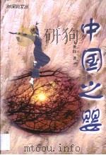 中国之婴 1999 PDF电子版封面 7806540202 王世红