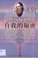 自我的秘密（1999 PDF版）