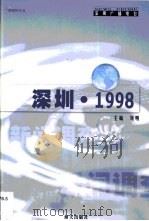 深圳·1998 1999 PDF电子版封面 7806540202 刘明