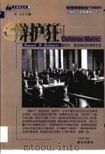 辩护狂  塞缪尔·雷波维兹的律师生涯（1999 PDF版）