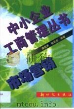 市场营销 1999 PDF电子版封面 7504204188 唐国英,张翠菊编著