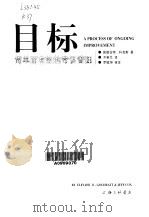 目标  简单而有效的常识管理（1999 PDF版）