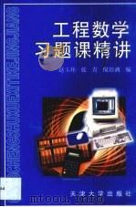 工程数学习题课精讲 1999 PDF电子版封面 7561812272 赵玉环等编