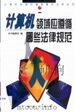 计算机领域应遵循哪些法律规范 1999 PDF电子版封面 7801081919 本书编委会编