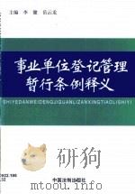 事业单位登记管理暂行条例释义（1999 PDF版）