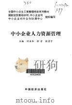 中小企业人力资源管理（1999 PDF版）