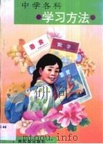 中学各科学习方法（1995 PDF版）