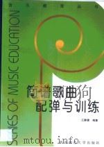 简谱歌曲配弹与训练 1999 PDF电子版封面 7562118779 江静蓉编著